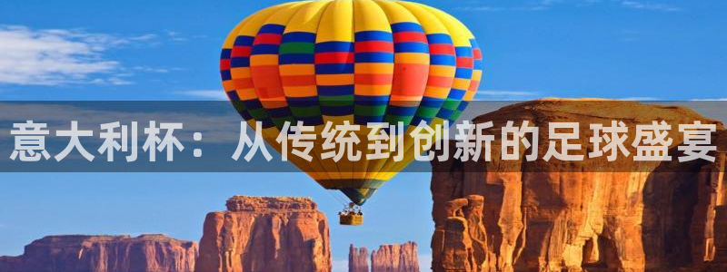 2026世界杯南美区积分榜:意大利杯:从传统到创新的足球盛宴