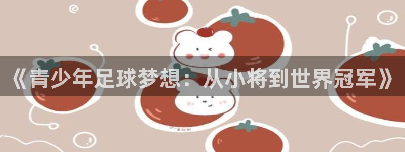 2026年世界杯:《青少年足球梦想:从小将到世界冠军》